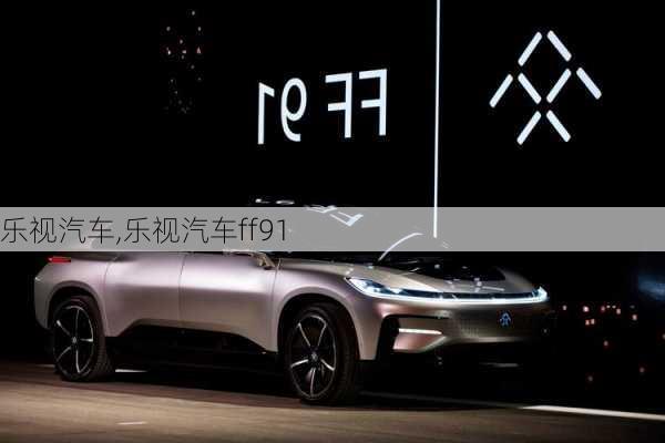 乐视汽车,乐视汽车ff91