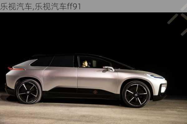 乐视汽车,乐视汽车ff91