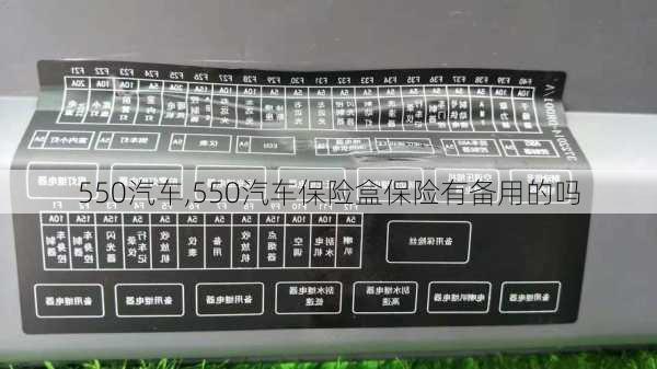 550汽车,550汽车保险盒保险有备用的吗