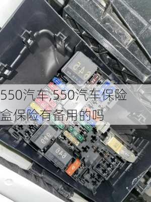 550汽车,550汽车保险盒保险有备用的吗