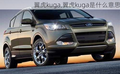 翼虎kuga,翼虎kuga是什么意思