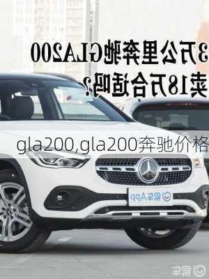 gla200,gla200奔驰价格