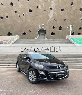 cx-7,cx7马自达