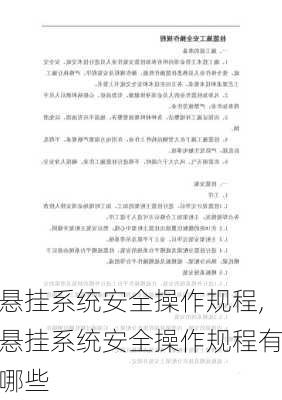 悬挂系统安全操作规程,悬挂系统安全操作规程有哪些