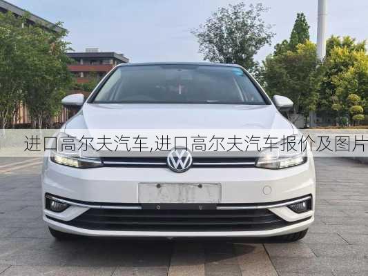 进口高尔夫汽车,进口高尔夫汽车报价及图片