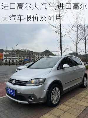 进口高尔夫汽车,进口高尔夫汽车报价及图片