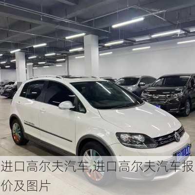 进口高尔夫汽车,进口高尔夫汽车报价及图片