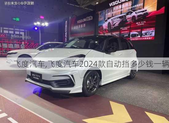 飞度汽车,飞度汽车2024款自动挡多少钱一辆