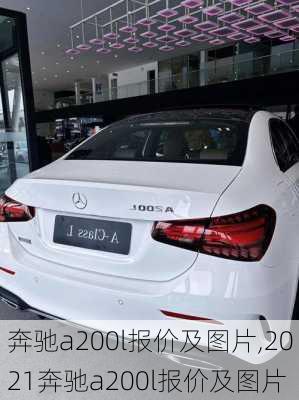 奔驰a200l报价及图片,2021奔驰a200l报价及图片