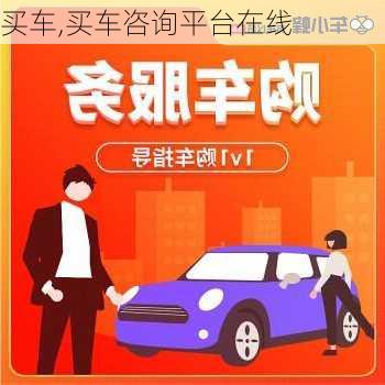 买车,买车咨询平台在线