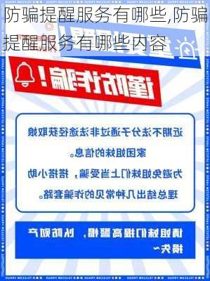 防骗提醒服务有哪些,防骗提醒服务有哪些内容