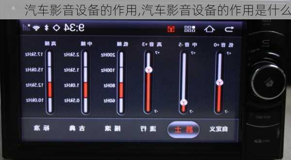 汽车影音设备的作用,汽车影音设备的作用是什么