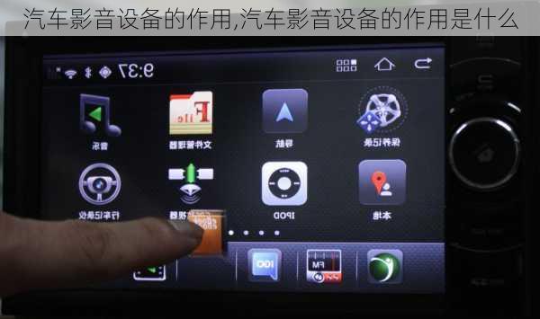 汽车影音设备的作用,汽车影音设备的作用是什么