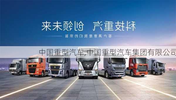 中国重型汽车,中国重型汽车集团有限公司