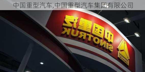 中国重型汽车,中国重型汽车集团有限公司