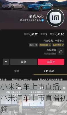 小米汽车上市直播,小米汽车上市直播视频