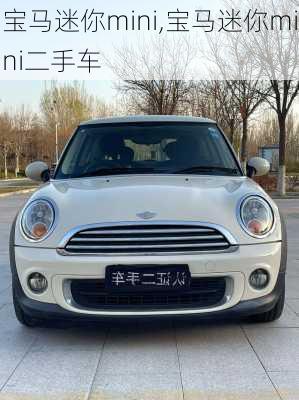 宝马迷你mini,宝马迷你mini二手车