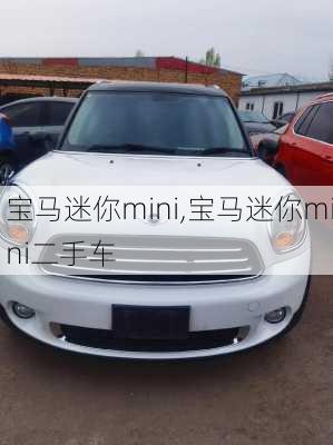 宝马迷你mini,宝马迷你mini二手车