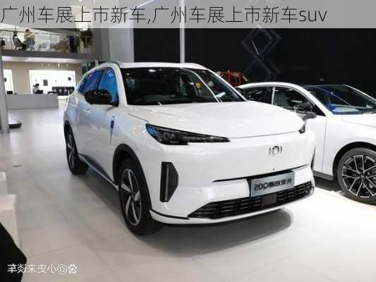 广州车展上市新车,广州车展上市新车suv