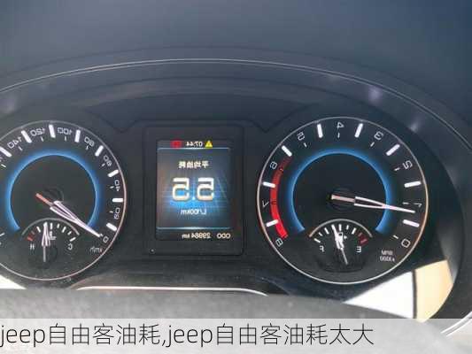 jeep自由客油耗,jeep自由客油耗太大