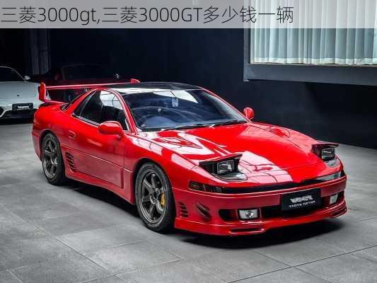 三菱3000gt,三菱3000GT多少钱一辆