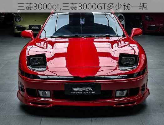 三菱3000gt,三菱3000GT多少钱一辆