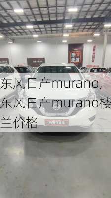 东风日产murano,东风日产murano楼兰价格