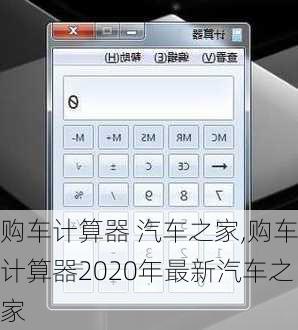 购车计算器 汽车之家,购车计算器2020年最新汽车之家