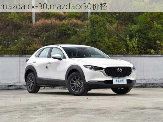 mazda cx-30,mazdacx30价格