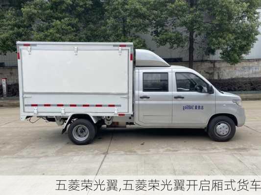 五菱荣光翼,五菱荣光翼开启厢式货车