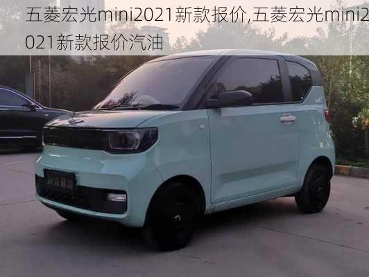 五菱宏光mini2021新款报价,五菱宏光mini2021新款报价汽油