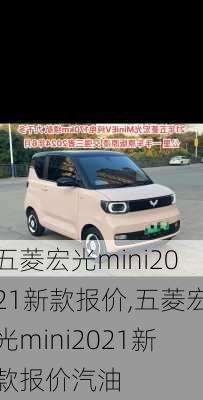 五菱宏光mini2021新款报价,五菱宏光mini2021新款报价汽油