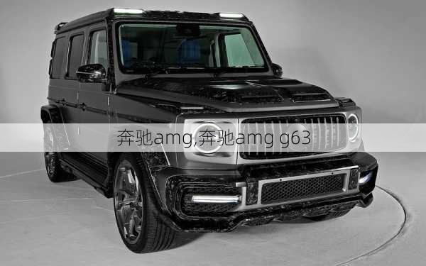 奔驰amg,奔驰amg g63