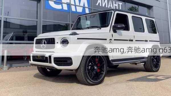 奔驰amg,奔驰amg g63