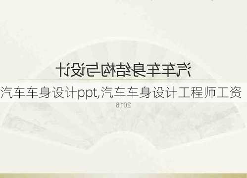 汽车车身设计ppt,汽车车身设计工程师工资