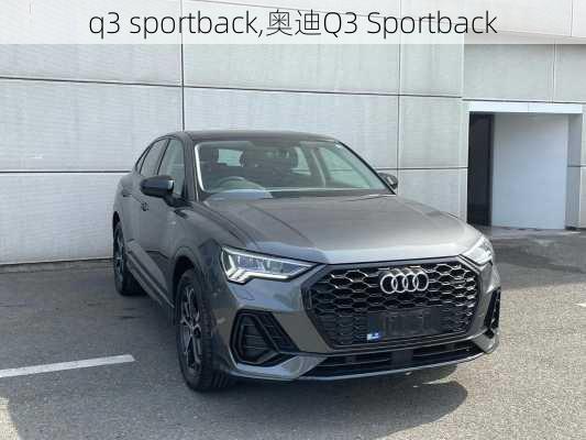 q3 sportback,奥迪Q3 Sportback