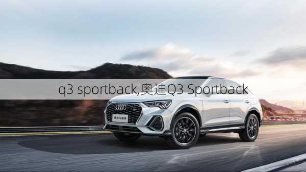 q3 sportback,奥迪Q3 Sportback