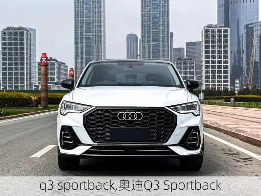 q3 sportback,奥迪Q3 Sportback