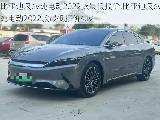 比亚迪汉ev纯电动2022款最低报价,比亚迪汉ev纯电动2022款最低报价suv