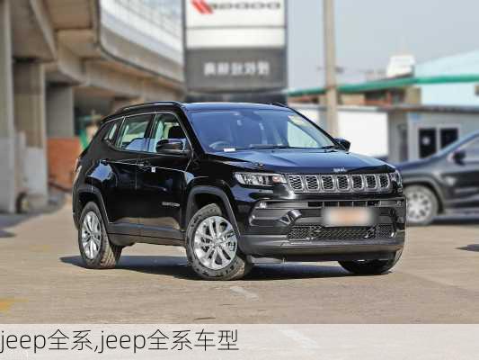 jeep全系,jeep全系车型