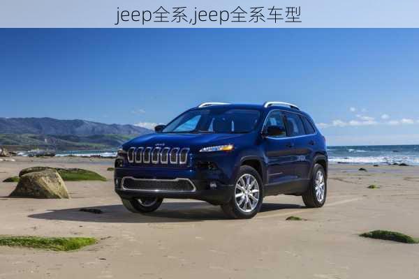 jeep全系,jeep全系车型