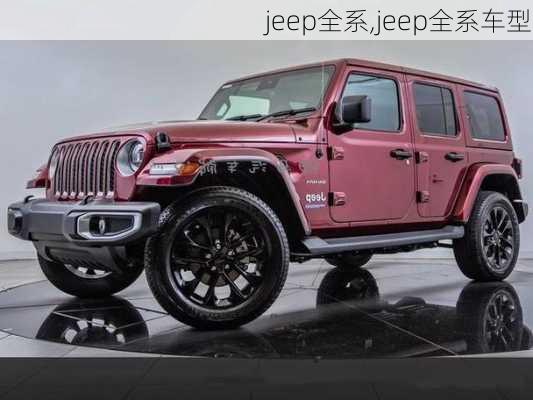 jeep全系,jeep全系车型