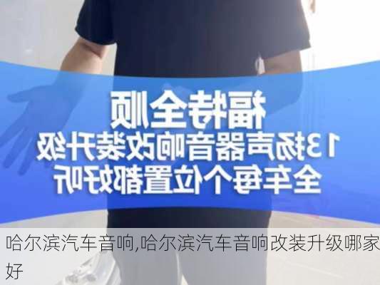 哈尔滨汽车音响,哈尔滨汽车音响改装升级哪家好