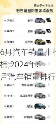 6月汽车销量排行榜,2024年6月汽车销量排行榜