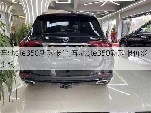 奔驰gle350新款报价,奔驰gle350新款报价多少钱