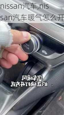 nissan汽车,nissan汽车暖气怎么开