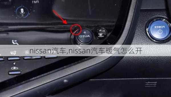 nissan汽车,nissan汽车暖气怎么开