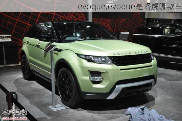 evoque,evoque是路虎哪款车