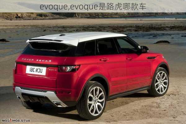 evoque,evoque是路虎哪款车