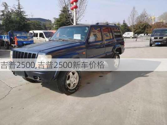 吉普2500,吉普2500新车价格